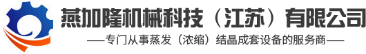 燕加隆機(jī)械科技（江蘇）有限公司